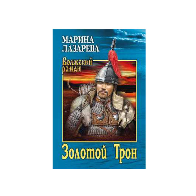 фото Книга золотой трон вече