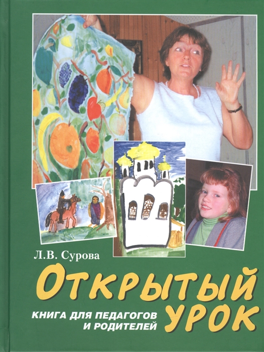 фото Книга открытый урок. книга для педагогов и родителей. статьи по духовному воспитанию. ... новый ключ