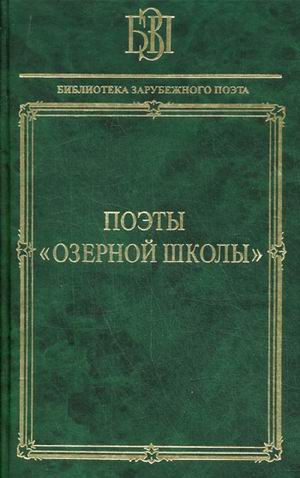 

Книга Поэты "Озерной школы"