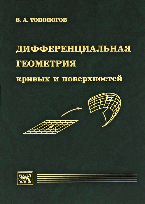 Позняк Дифференциальная Геометрия Первое Знакомство