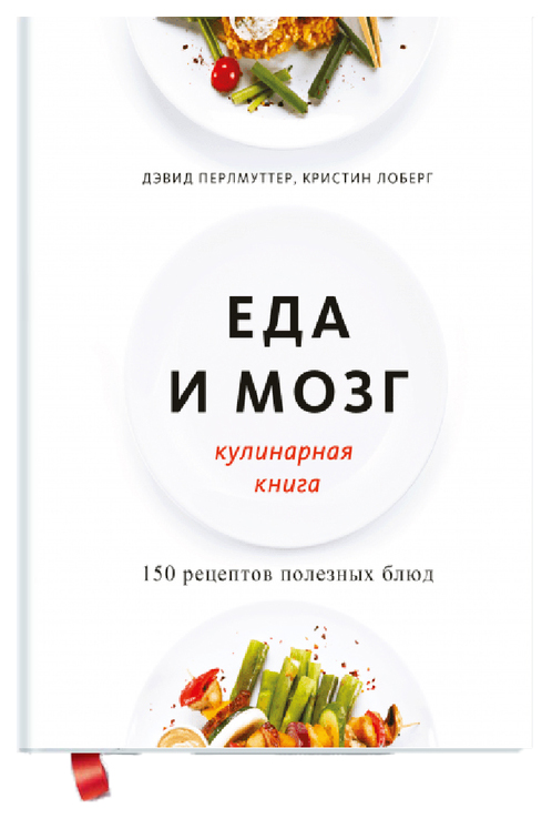 фото Книга еда и мозг. кулинарная книга манн, иванов и фербер