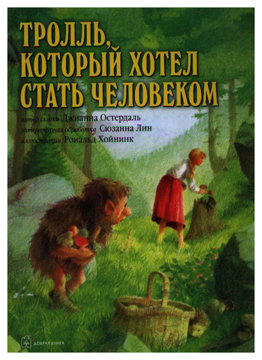 фото Книга добрая книга отдельные издания. тролль, который хотел стать человеком