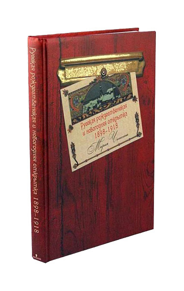 

Книга Захаров. Русская рождественская и новогодняя открытка 1898-1918