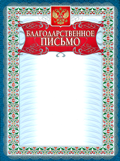 

Благодарственное письмо (серебро) /КЖ-590