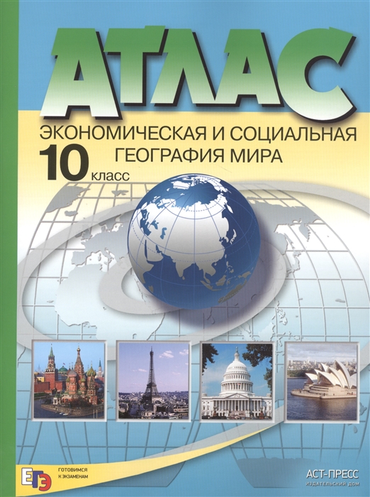 Атлас Экономическая и социальная география Мира 10 класс ЕГЭ Кузнецов ФГОС