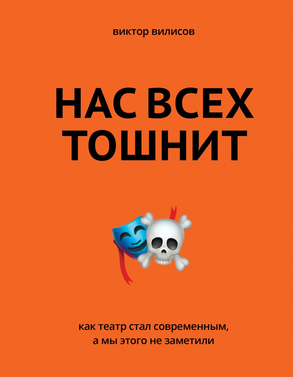 

Книга Нас всех тошнит. Как театр стал современным, а мы этого не заметили