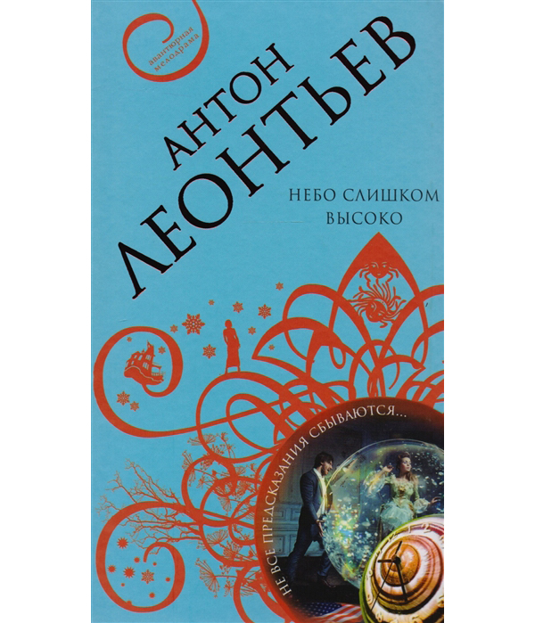

Книга Небо слишком высоко