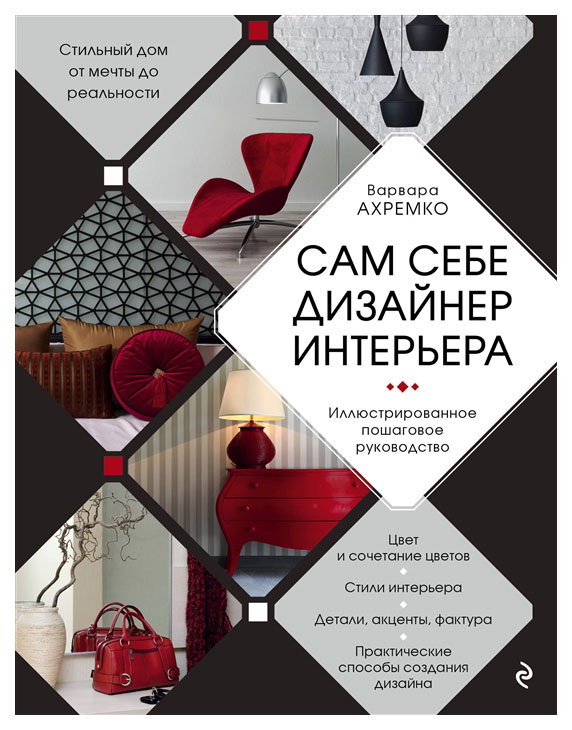 

Книга «Сам себе дизайнер интерьера. Иллюстрированное пошаговое руководство»
