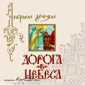 

Дмс. Дорога В Небеса