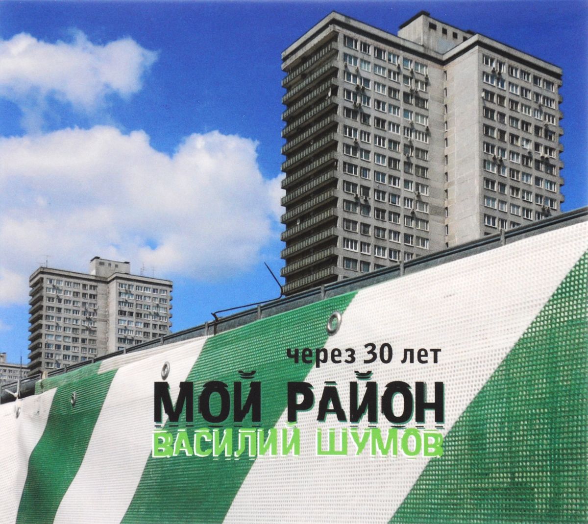 

Шумов Василий Мой Район Через 30 Лет (Dj-Pack)