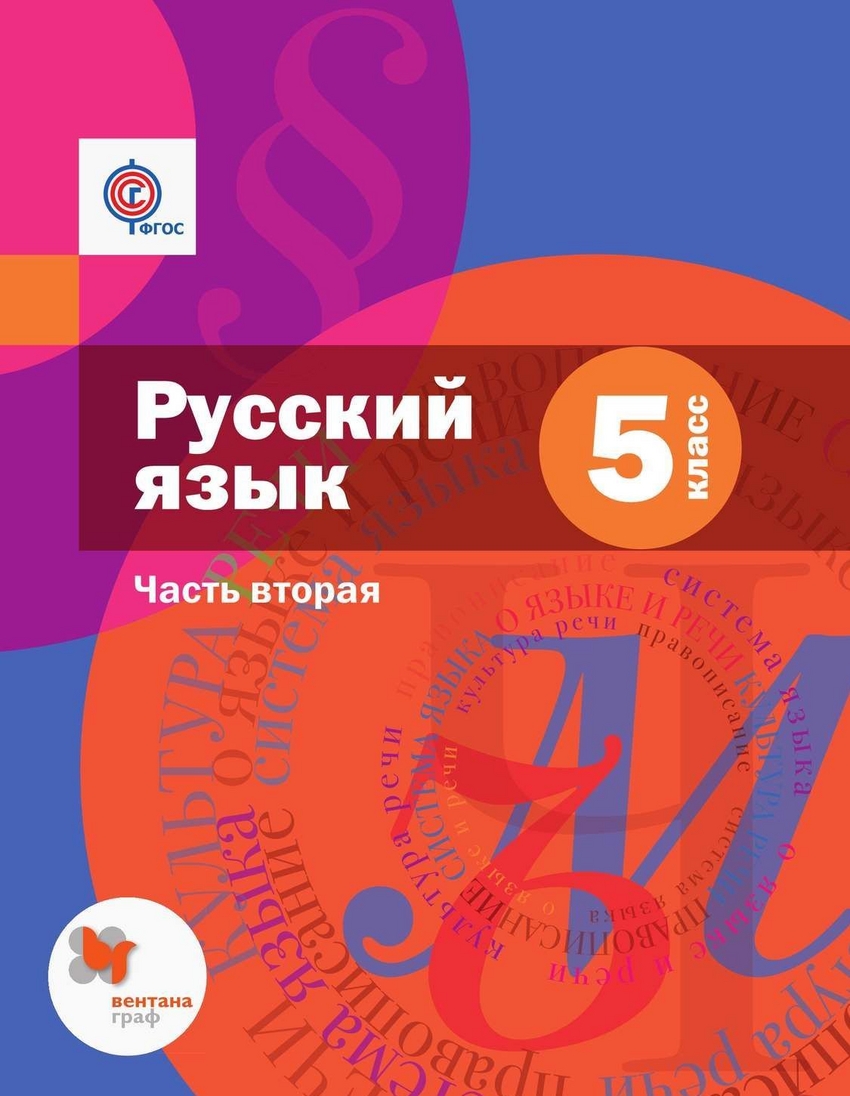 

Учебник Шмелёв. Русский Язык. 5 кл. В 2 Ч.Ч.2 (С приложением) ФГОС