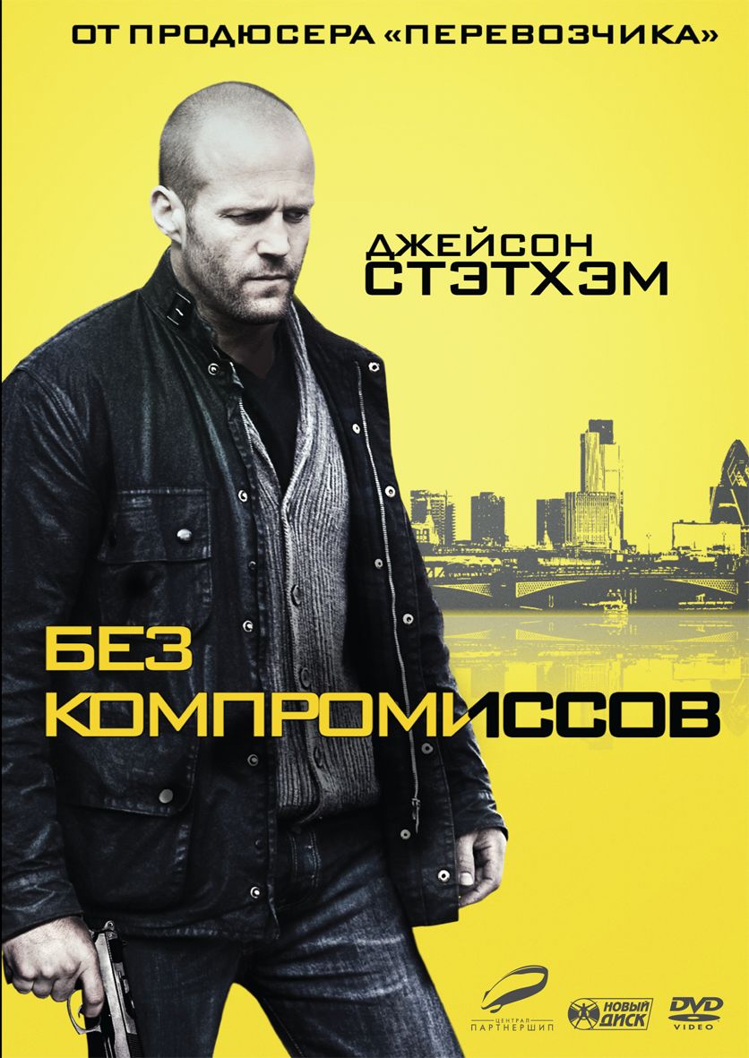 фото Без компромиссов (2011) новый диск