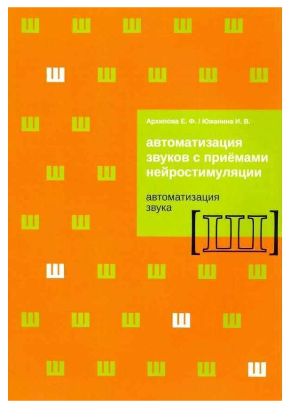 

Автоматизация звуков с приемами нейростимуляции. Автоматизация звука "Ш"