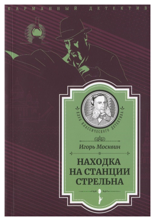 фото Книга находка на станции стрельна городец-флюид