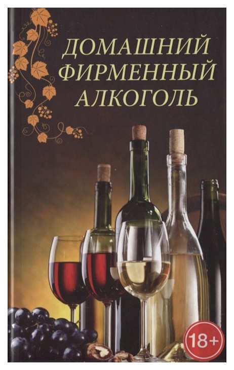 

Книга Домашний фирменный алкоголь