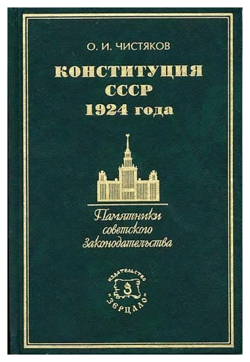 

Конституция СССР 1924 года