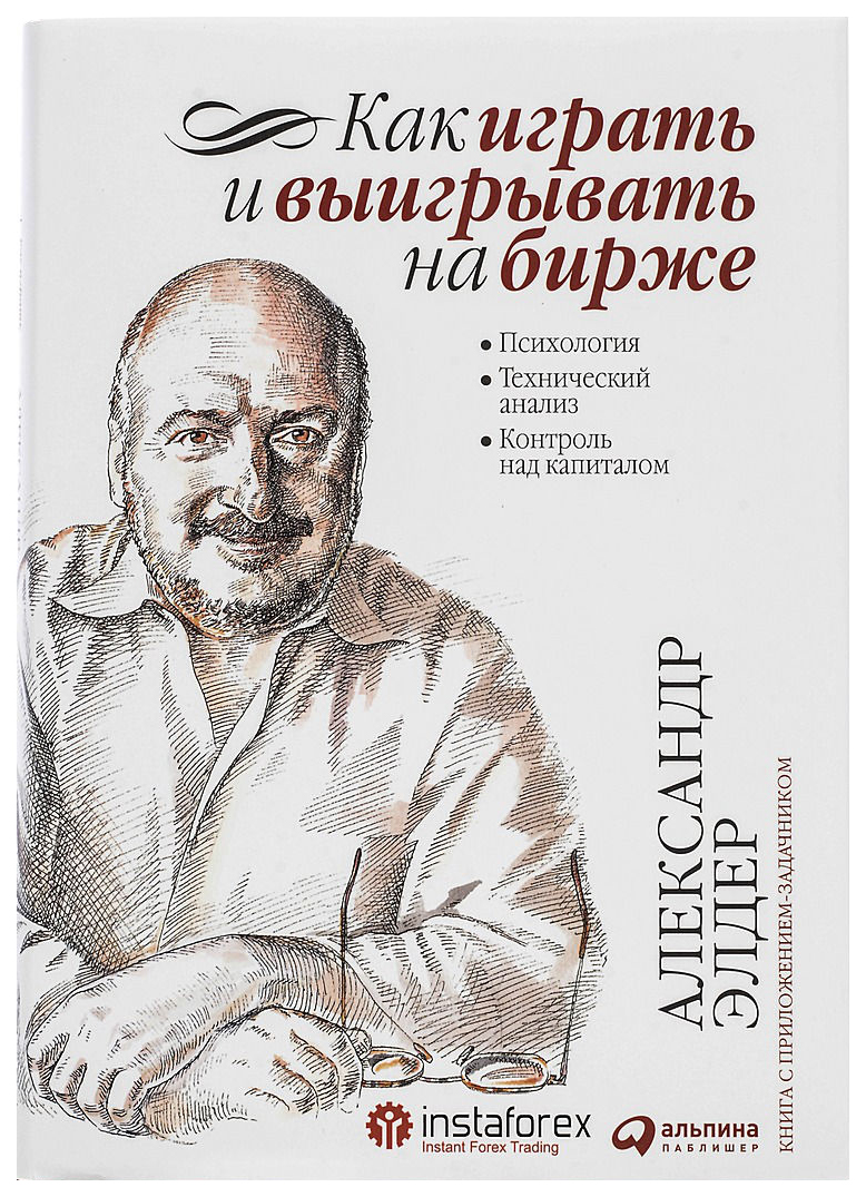 

Книга Как играть и выигрывать на бирже