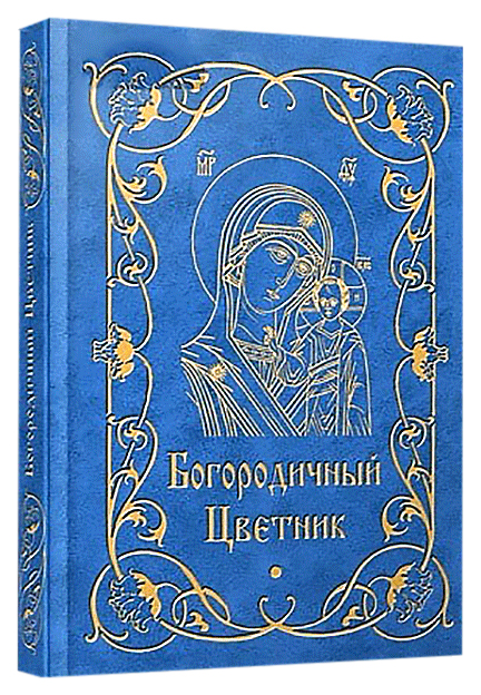 фото Книга богородичный цветник благовест