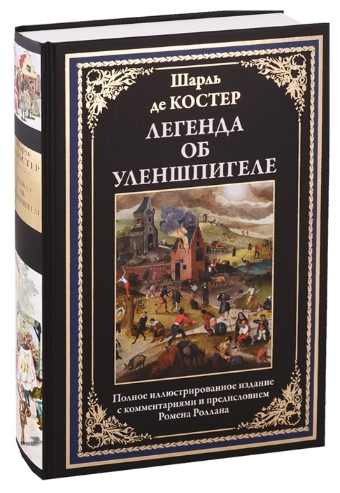 

Книга Легенда об Уленшпигеле