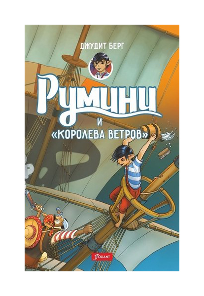 

Румини и "королева ветров"