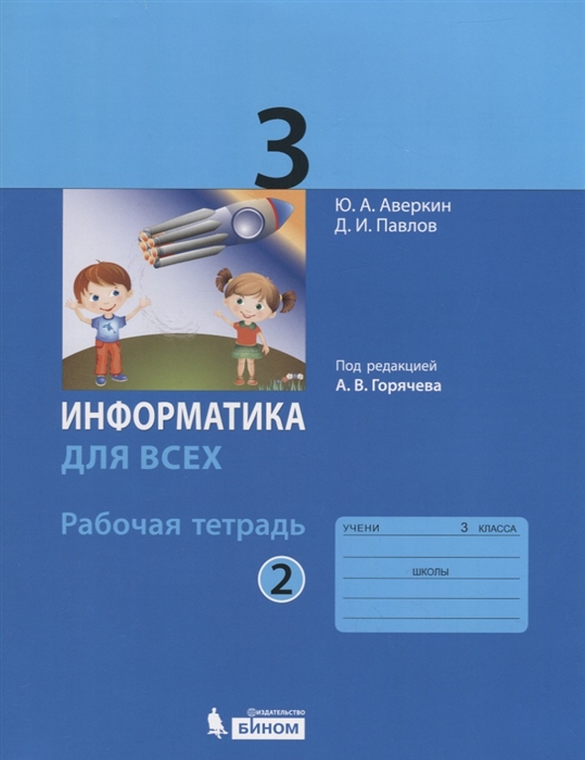 

Аверкин, Информатика, 3 кл, Рабочая тетрадь, Ч.2, Горячев