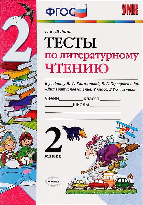 

Шубина, Умкн, тесты по литературному Чтению 2Кл, климанова, Горецкий