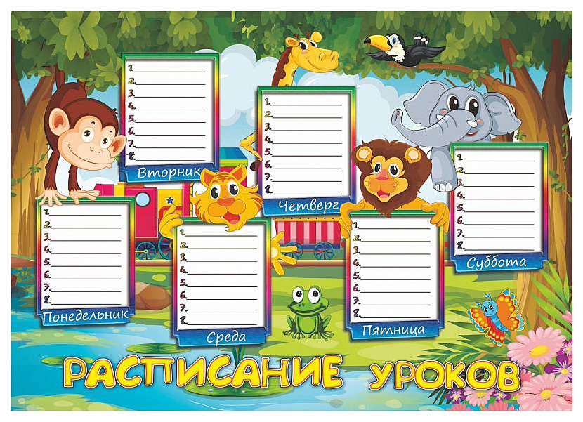 

Плакат "Расписание уроков" (джунгли): Формат А3