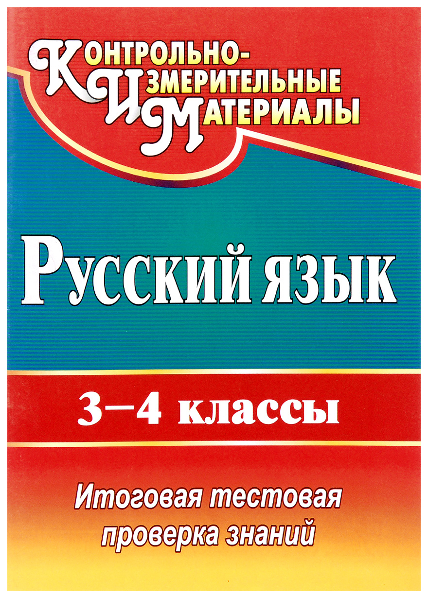 

Русский язык. 3-4 классы: итоговая тестовая проверка знаний