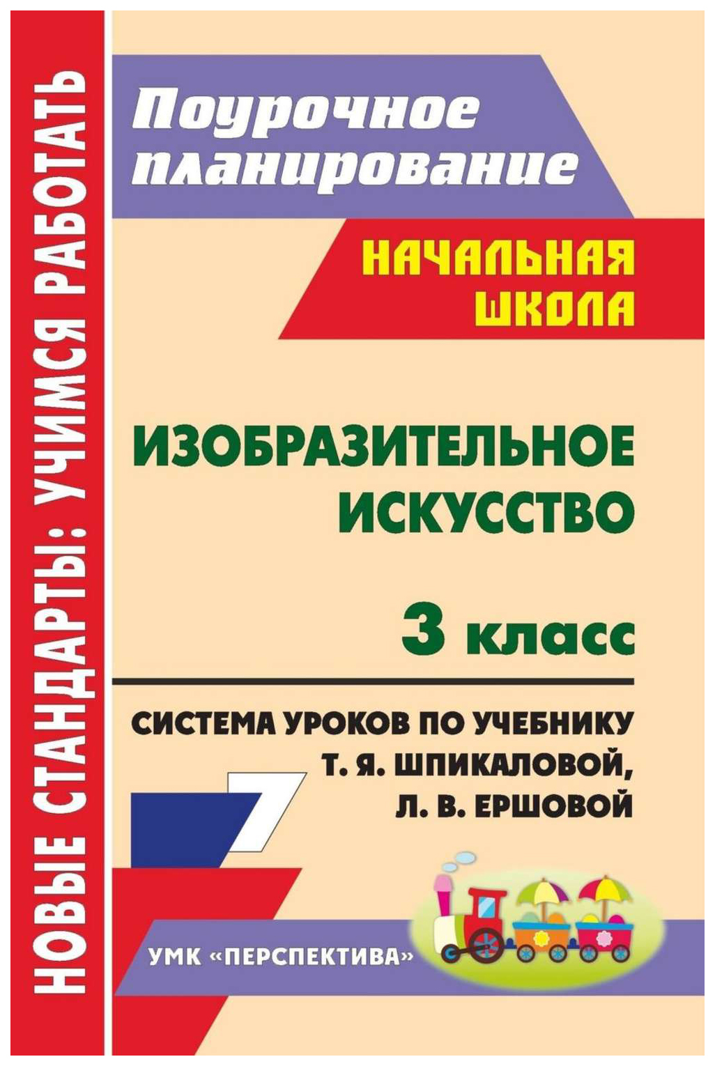 

Поурочное планирование Изобразительное искусство. 3 класс