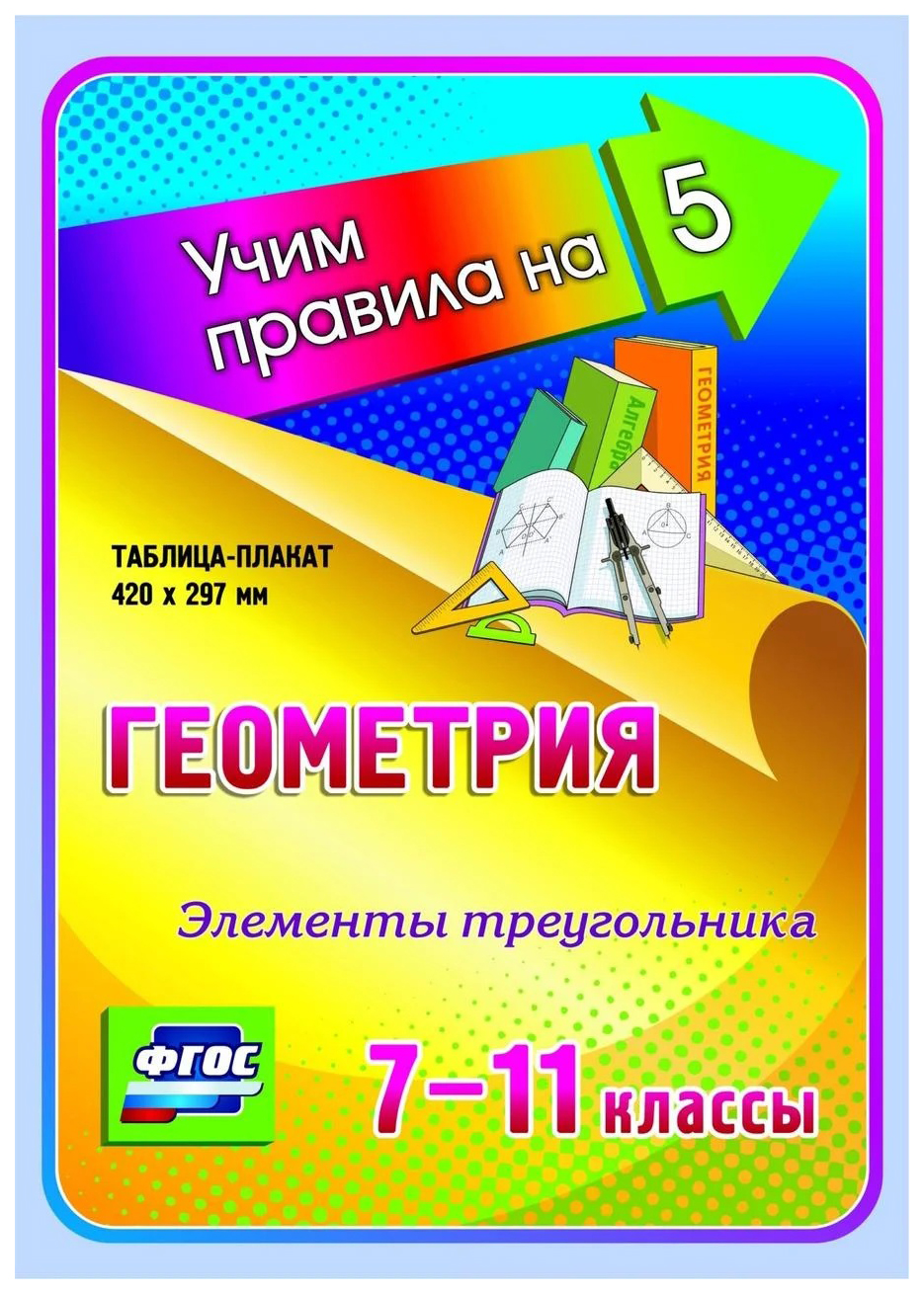 

Геометрия. Элементы треугольника. 7-11 классы: Таблица-плакат 420х297