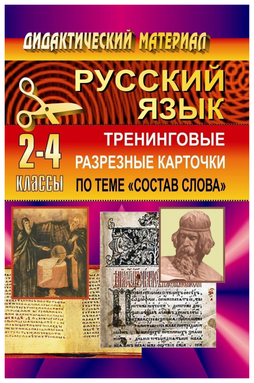 

Тренинговые разрезные карточки по русскому языку (по теме "Состав слова"). 2-4 классы