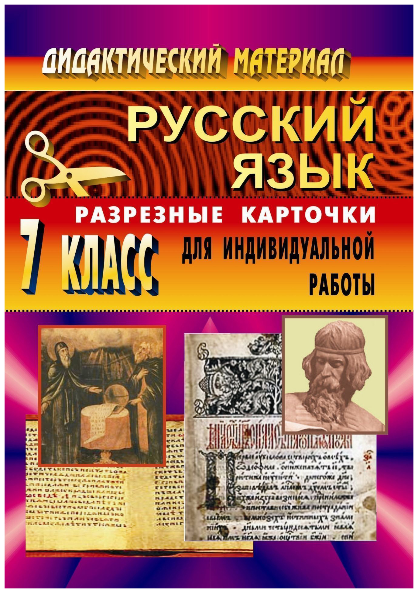 

Дидактический материал по русскому языку Разрезные карточки. 7 класс