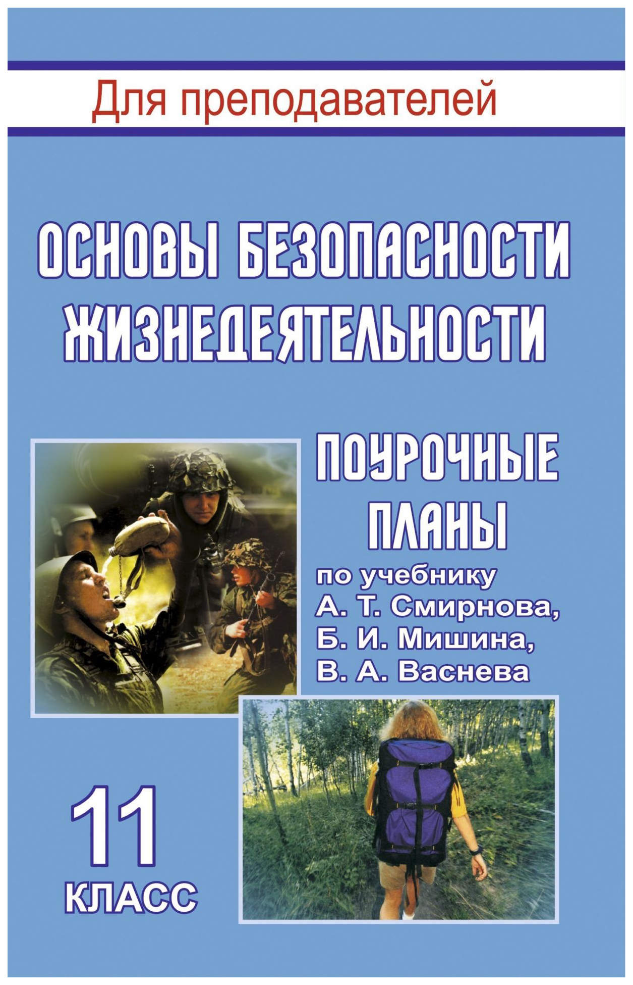 

Поурочные планы Основы безопасности жизнедеятельности. 11 класс