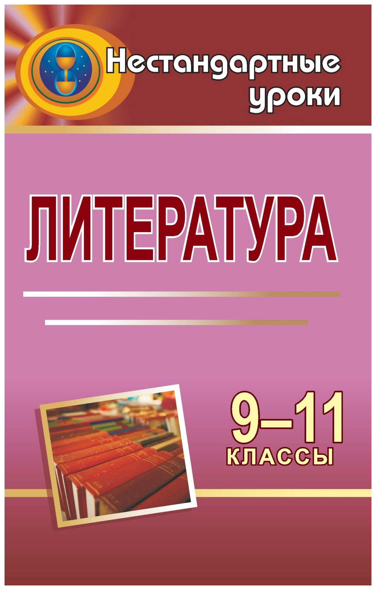 

Литература. 9-11 классы: нестандартные уроки