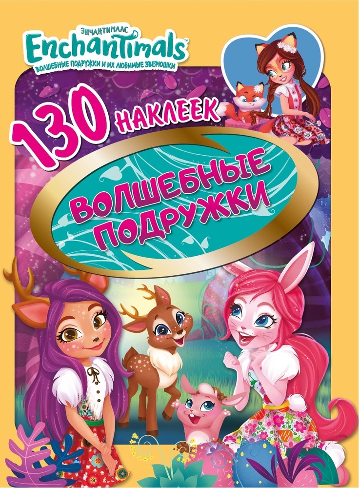 

130 наклеек. Энчантималс. Волшебные подружки, 288595