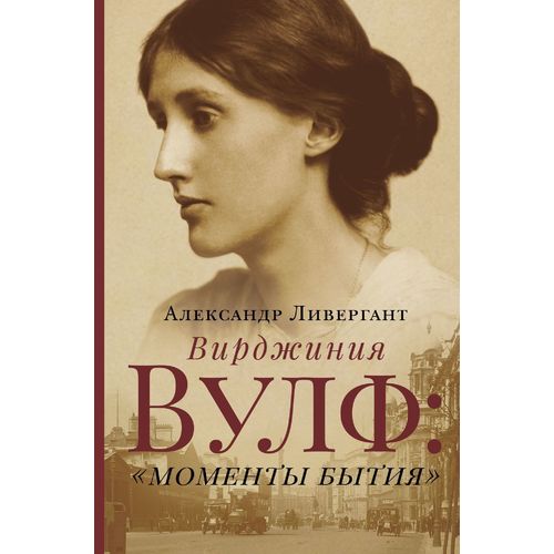 фото Книга вирджиния вулф: &quot;моменты бытия&quot; аст