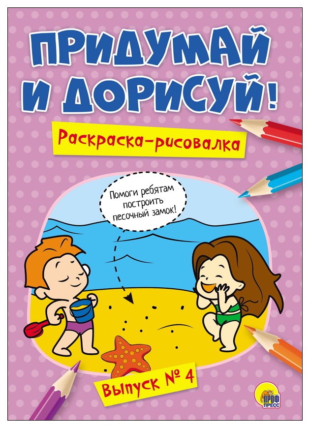 

Книга Придумай и Дорисуй. Выпуск № 4