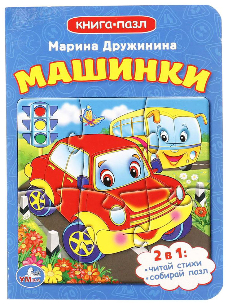 

Книжка С пазлом Машинки