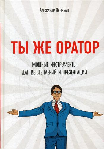 

Книга Ты Же Оратор. Мощные Инструменты для Выступлений и презентаций