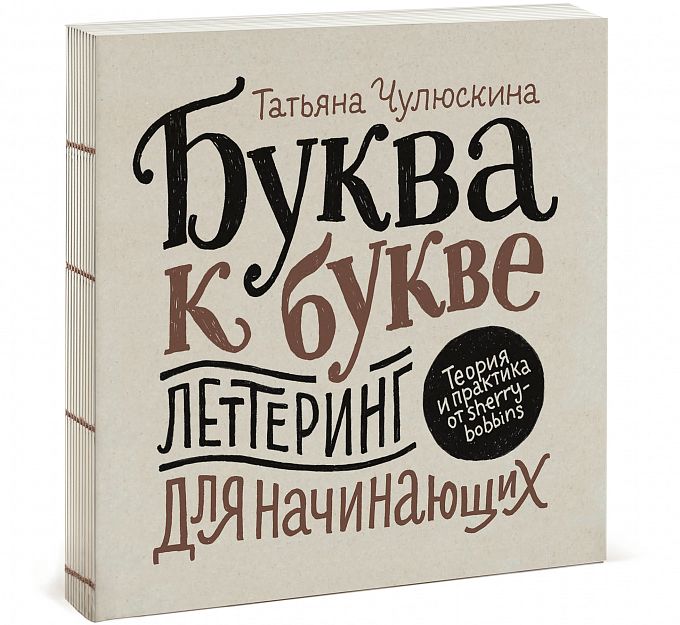 фото Книга буква к букве. леттеринг для начинающих манн, иванов и фербер