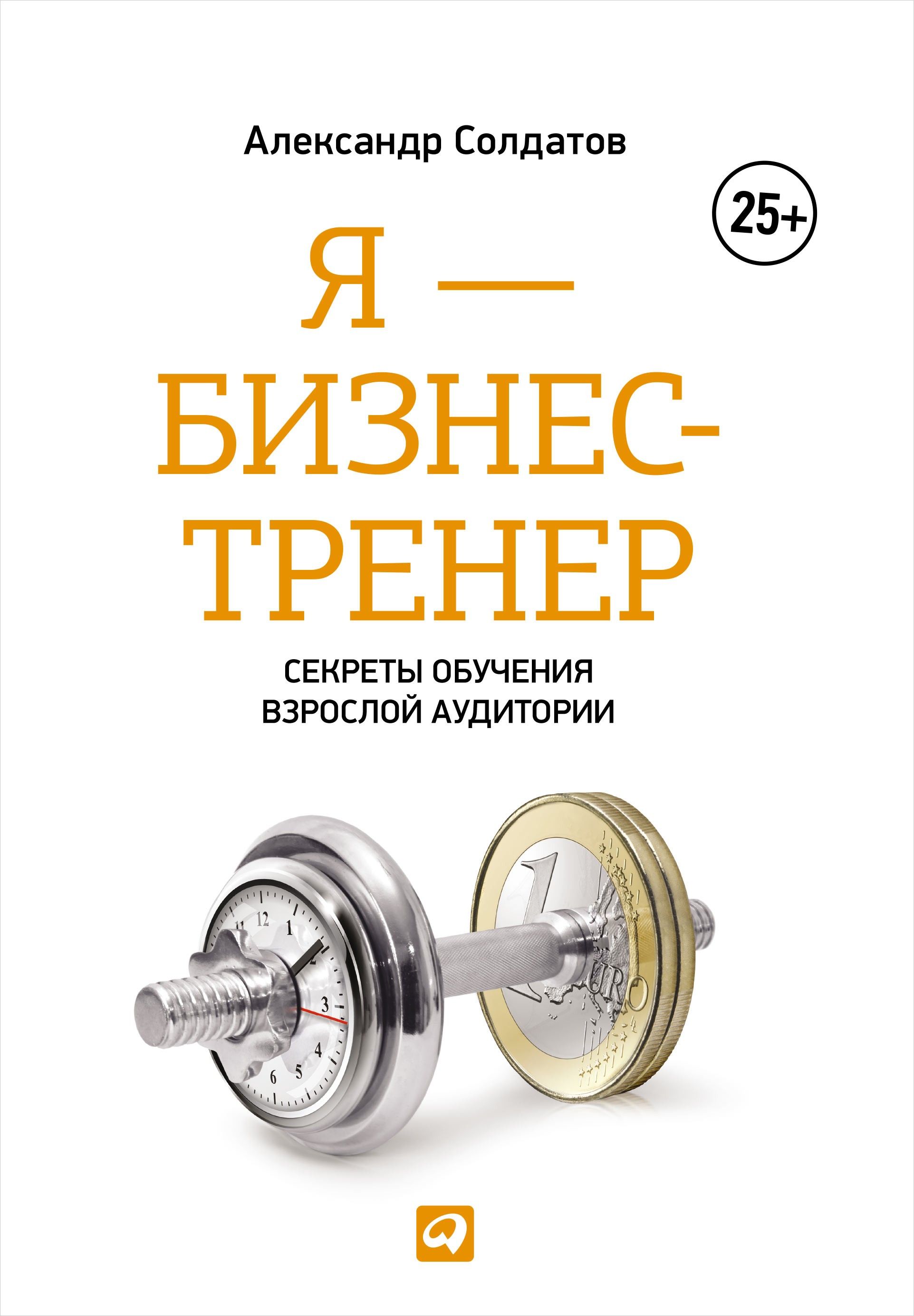 фото Книга я — бизнес-тренер: секреты обучения взрослой аудитории альпина паблишер