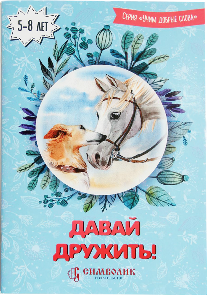 Книга давай дружить. Давай дружить. Книги которые учат дружить. Серия книг Учим добрые слова.