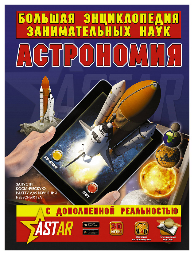 

Большая Энциклопедия Занимательных наук С Дополненной Реальностью