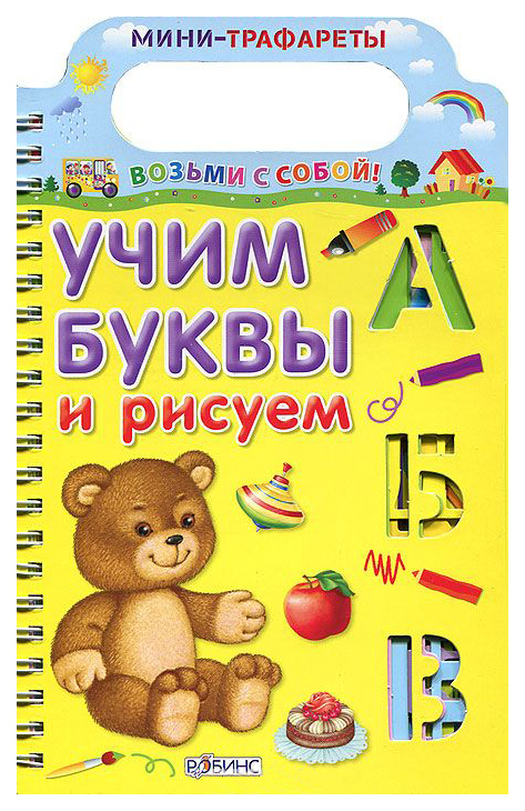 

Робинс Учим Буквы и Рисуем, Издательство Робинс