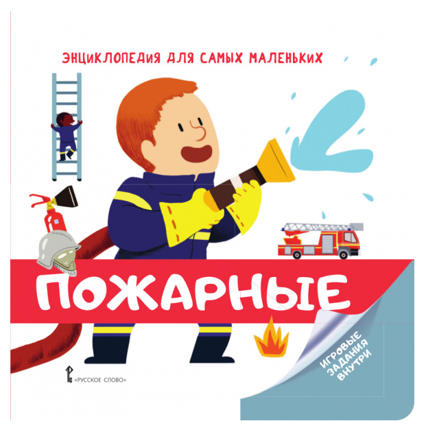 

Русское Слово Энциклопедия для Самых Маленьких, пожарные, Фронти М