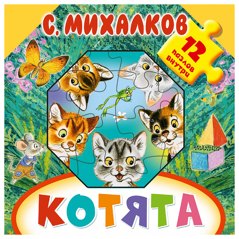 

Аст котята, Михалков С.В, Большая книга-Пазл для Малышей