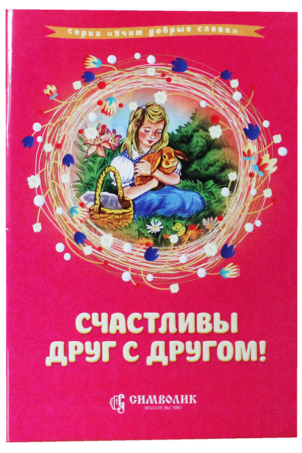 

Счастливы Друг С Другом! Сборник Стихов С комментариями