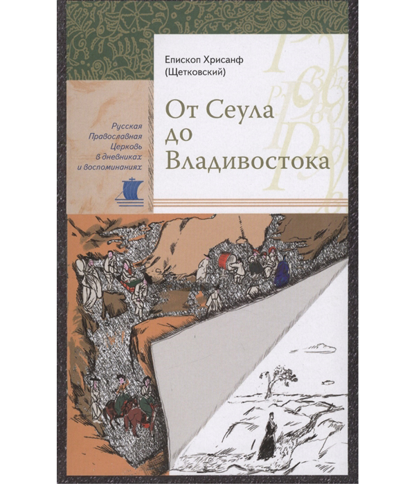 фото Книга книга от сеула до владивостока епископ хрисанф (щетковский) сретенский ставропигиальный мужской монастырь