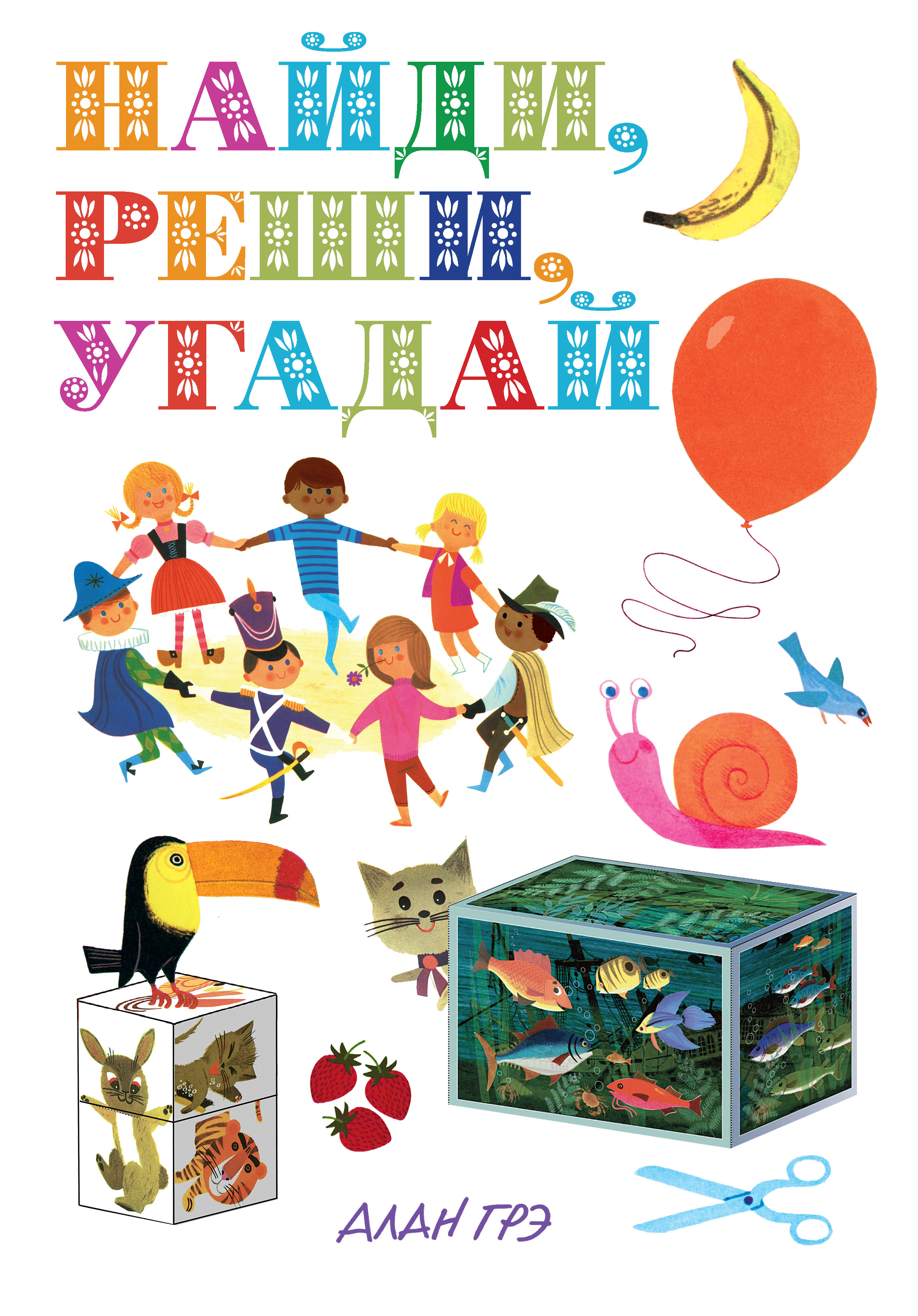 

Найди, Реши, Угадай