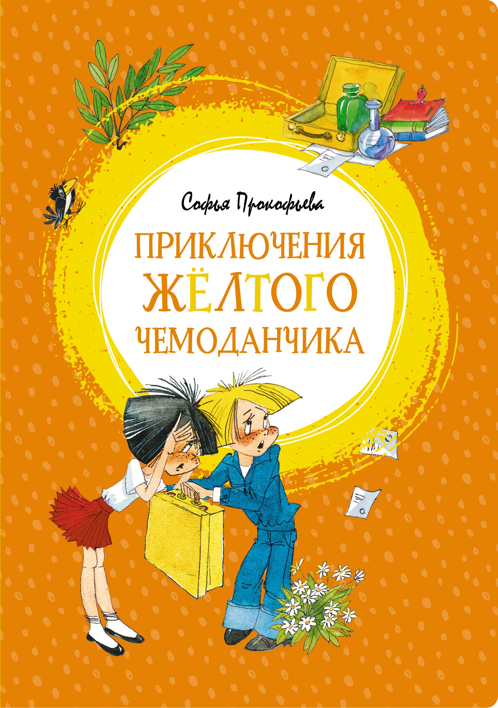 Приключение чемоданчика. Приключения жёлтого чемоданчика. Софья Прокофьева приключения желтого чемоданчика. Книга Прокофьева приключения желтого чемоданчика. Софья Леонидовна Прокофьева приключения желтого чемоданчика.